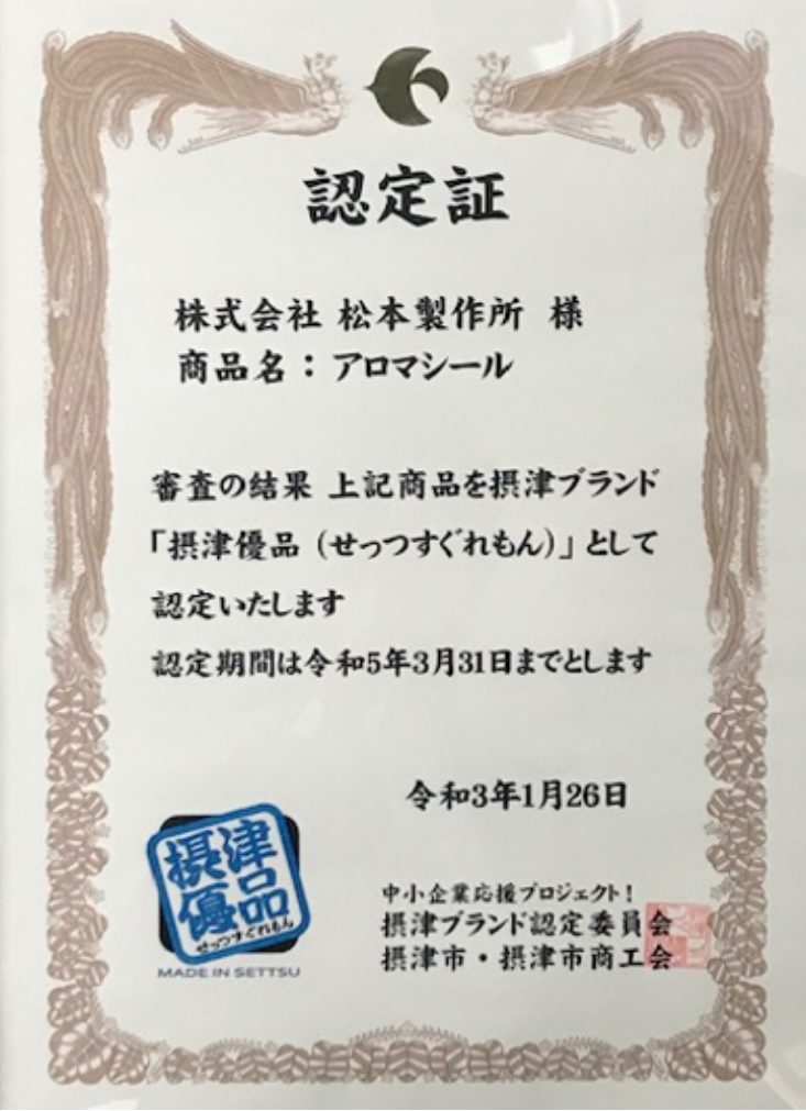 摂津ブランド「摂津優品」の認定を受けました。