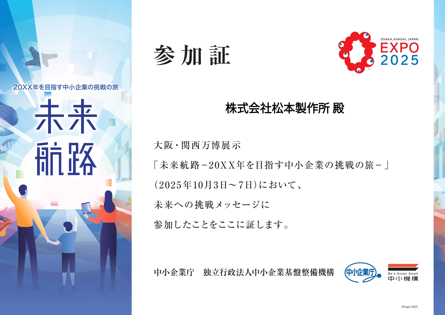 大阪万博-未来航路参加証