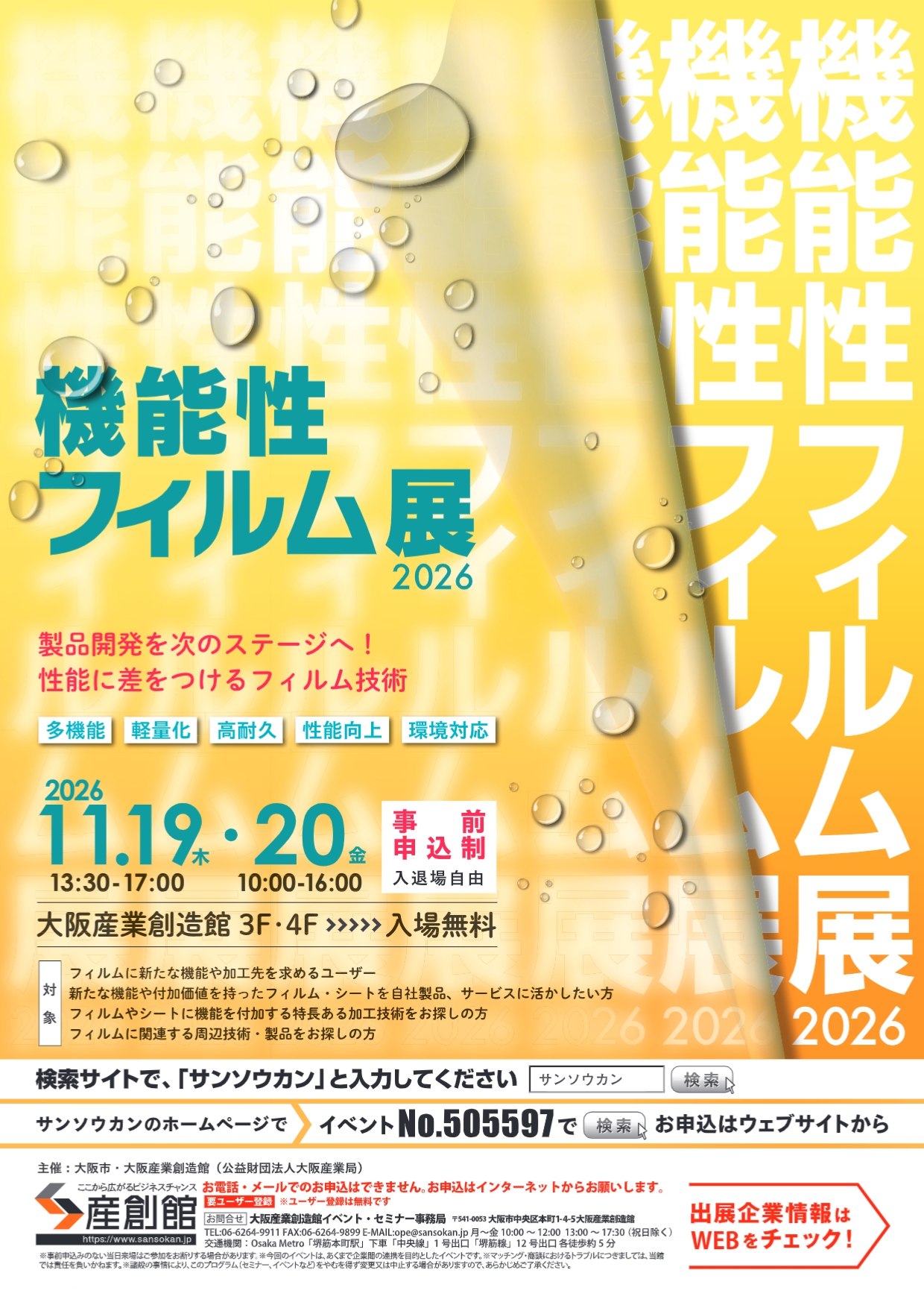 機能性フィルム展2026
